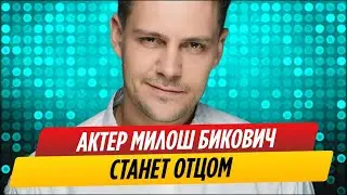 Милош Бикович станет отцом || Новости Шоу-Бизнеса Сегодня