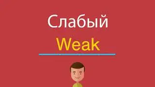 Слабый по-английски