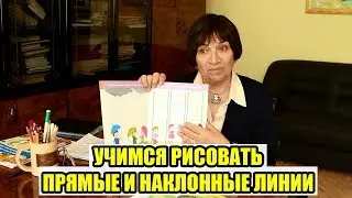 УЧИМСЯ РИСОВАТЬ ПРЯМЫЕ И НАКЛОННЫЕ ЛИНИИ