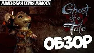 Обзор Ghost of a Tale ● Маленькая серая милота