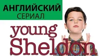АНГЛИЙСКИЙ ПО СЕРИАЛАМ - 