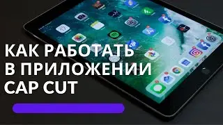 Как обрезать видео в Cap Cut