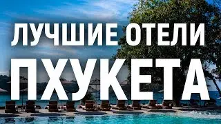 Лучшие отели Пхукета