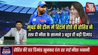 मुंबई की टीम में रिटर्न होते ही Rohit Sharma ने रख दी तीन बहुत ही बड़ी डिमांड | Mumbai Indians|