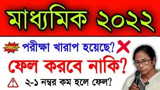 পরীক্ষা খারাপ হয়েছে? | Madhyamik 2022 | Madhyamik Exam 2022 Everyone Pass? | Wb Madhyamik Exam News