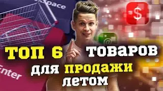 Что продавать летом 2023? Топ 6 летних товаров хорошего качества для товарки