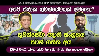2024 ජනාධිපතිවරණය: ජාතික ජනබලවේගයේ ගුවන්සේවා/ සංචාරක ප්‍රතිපත්තිය | අපිට ජාතික ගුවන්සේවයක් අවශ්‍යද?