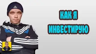 Моя инвестиционная стратегия.Как я инвестирую на фондовом рынке
