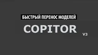 Copitor - скрипт для копирования моделей в другие 3ds Max сцены