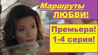 Маршруты любви 2020 1,2,3,4 серия!премьера сериала !
