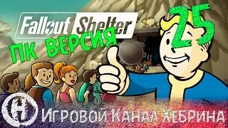 Fallout Shelter - PC (ПК) версия - Часть 25