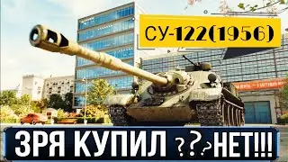 СУ-122 (1956) НЕУЖЕЛИ ЗРЯ КУПИЛ? Делаем первые ПОЛ отметки)