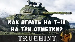 Как играть на Т-10, чтобы получить ТРИ ОТМЕТКИ на орудие?
