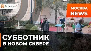 🟠Субботник в новом сквере на Сретенке в Москве