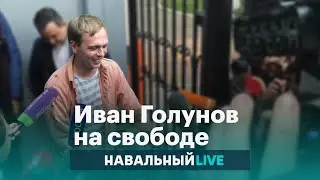 Комментарий Ивана Голунова после освобождения