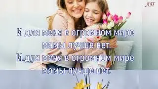 Милая мама  минус