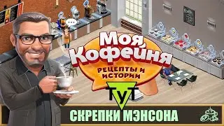 Моя Кофейня [Android] 142 Скрепки Мэнсона. 52 уровень