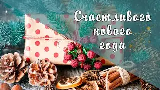 ВОЛШЕБНАЯ НОВОГОДНЯЯ ОТКРЫТКА С ДОБРЫМ ПОЖЕЛАНИЕМ