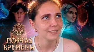 ОСОБЕННОСТИ И «ФИШКИ» × W: Ловчая времени