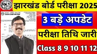 3 बड़े अपडेट | Jac Board Exam 2025 | Exam Date | Exam Pattern | Jac Board Exam 2025 news today