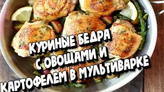 КУРИНЫЕ БЁДРА С ОВОЩАМИ И КАРТОФЕЛЕМ В МУЛЬТИВАРКЕ