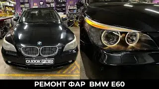 BMW E60 Дорест/ Замена линз на биксеноновые Hella/ Замена стекол. До/после
