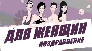 ВАУ🎵Поздравление с 8 марта для Женщин, Девочек, Бабушек (подруге, сестре, жене, маме)❤