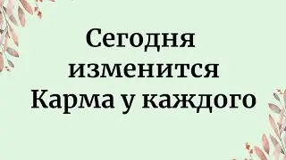 Измените свою Карму с помощью этого одного простого изменения!