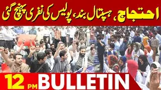 Doctors Protest | Hospitals Closed | Police In Action | 12 PM Bulletin Lahore News HD | 20 June 2024