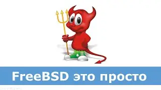 FreeBSD с человеческим лицом.