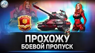 💥 Боевой пропуск на M-VII-Y - Красная Фурия 💥 Ламповая атмосфера на стриме Мир Танков