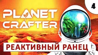 PLANET CRAFTER (ПРОХОЖДЕНИЕ) #4 - АЛЮМИНИЙ, УРАН И РЕАКТИВНЫЙ РАНЕЦ