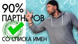 КАК ПОДПИСАТЬ 90% ЛЮДЕЙ СО СПИСКА ИМЕН | ЛАЙФХАК