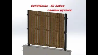 SolidWorks - #2 Забор своими руками