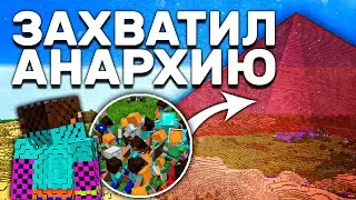 ОГРОМНАЯ КОМАНДА ЗАХВАТЫВАЕТ СЕРВЕР - МАЙНКРАФТ АНАРХИЯ