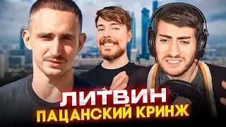 ЛИТВИН: МИСТЕР БИСТ ДЛЯ ПАЦАНЧИКОВ (УМОРИТЕЛЬНЫЙ КРИНЖ)