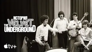 Документальный фильм «История The Velvet Underground» – официальный трейлер | Apple TV+