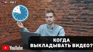 Лучшее время для публикации видео. Когда выкладывать видео на YouTube?