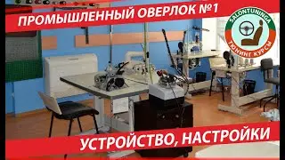 ПРОМЫШЛЕННЫЙ ПЯТИНИТОЧНЫЙ ОВЕРЛОК НАСТРОЙКИ ЧАСТЬ 1