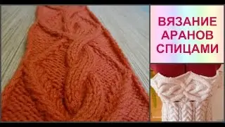 Мастер класс УЗОР АРАН. Вязание СПИЦАМИ. ВЗАНИЕ АРАНА КОСЫ И ПЕРЕПЛЕТЕНИЯ. ВЯЗАНИЕ СПИЦАМИ...