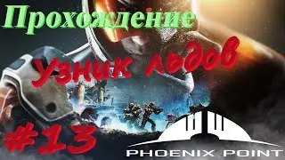 Phoenix Point Прохождение #13 Узник льдов, Гнездо Пандоранов