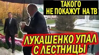 НЕ ФЕЙК!!! Лукашенко УПАЛ НА ОЧЕРЕДНОЙ ВСТРЕЧЕ?! Пародирует Байдена Новости Беларуси Сегодня Срочные