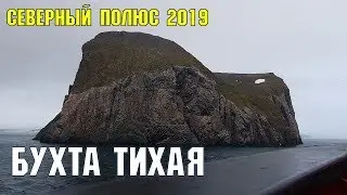 Бухта Тихая | Сочинец на Северном полюсе