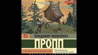 Владимир Пропп – Исторические корни волшебной сказки. [Аудиокнига]