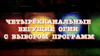 Простые бегущие огни с выбором программ