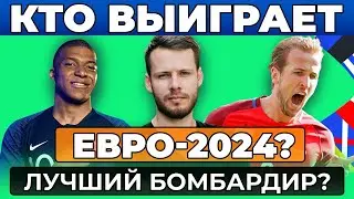 КТО ВЫИГРАЕТ ЧЕМПИОНАТ ЕВРОПЫ ПО ФУТБОЛУ? ЛУЧШИЙ БОМБАРДИР ЕВРО-2024? ПРОГНОЗ ЭКСПЕРТА