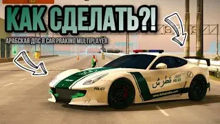 КАК СДЕЛАТЬ АРАБСКИЙ ПОЛИЦЕЙСКИЙ ВИНИЛ НА ФЕРРАРИ В Car Parking Multiplayer!