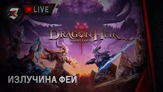 Dragonheir: silent gods - 2 СЕЗОН | ИЗЛУЧИНА ФЕЙ 151-170