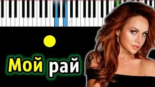 МакSим - Мой Рай | Piano_Tutorial | Разбор | КАРАОКЕ | НОТЫ + MIDI