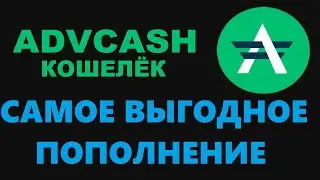 САМОЕ ВЫГОДНОЕ ПОПОЛНЕНИЕ ADVCASH КОШЕЛЬКА! КАК ПОПОЛНИТЬ ADVCASH?